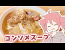 コンソメスープ【テトさんのテキトーひとりメシ】