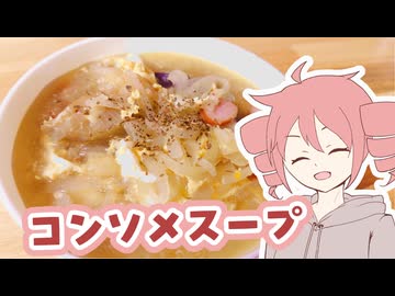 コンソメスープ【テトさんのテキトーひとりメシ】