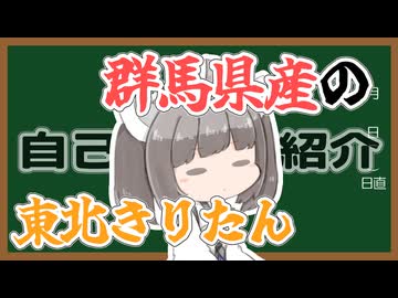 【自己紹介祭】群馬県産の東北きりたんって何！？