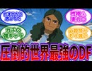 【イナズマイレブン　反応集】「世界最強DFテレス・トルーエのアイアンウォール」を見た視聴者の当時の反応集