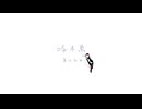 啄木鳥／ヨルシカ【うたってみた】うもう