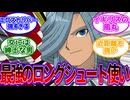【イナズマイレブン　反応集】「最強のロングシュート使いエドガー・バルチナス」を見た視聴者の当時の反応集