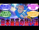 【イナズマイレブン　反応集】「響監督に届け、俺たちの思い!!」ドラゴンスレイヤーV3でゴールを奪った染岡を見た視聴者の当時の反応集