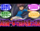 【イナズマイレブン　反応集】「真空魔だけで最強になった男　飛鷹征矢」を見た視聴者の当時の反応集
