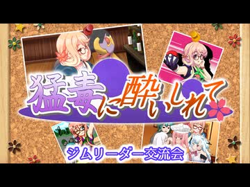 【ポケモンチャンピオンズ】猛毒に酔いしれて　～毒統一～【ジムリーダー交流会】