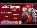 【謎解き実況】project;COLD case674 ALTÆR CARNIVAL【Vtuber新人Vtuber】
