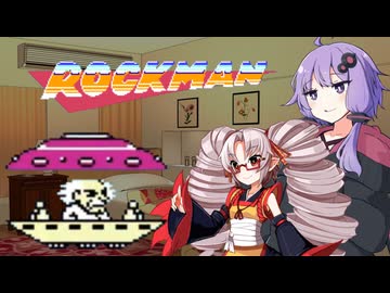 【ロックマン】結月ゆかり＆ついなちゃんのロックマンプレイ記 Part 3