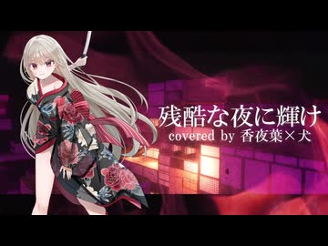 残酷な夜に輝け  - LiSA -／covered by 香夜葉 -kayoha- × 犬