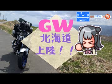 【小春六花車載】"日""本""一""周"含む市町村の旅 Part.2　with 北海道ツーリング 〜上陸〜