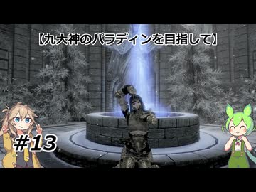 【スカイリム】九大神のパラディンを目指して13【VOICEVOX実況】
