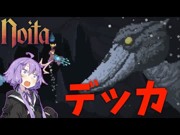 【noita】何かとデカい敵と長時間戯れるゆかりさん【New Enemies And Bosses Mod】【VOICEROID実況】