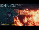 万死で逝く［Ghost of Yōtei］～死にまくりの復讐者　四十九死目～　