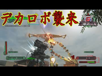 【４人実況】クソでか足長ロボットが攻めてきたぞ！（ザコ）【地球防衛軍６】