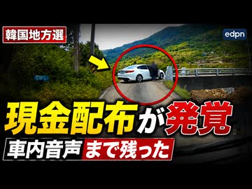 韓国総選挙でカネをバラまいてたのがバレてしまう