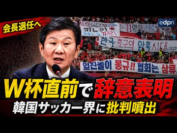 韓国のサッカー協会会長がW杯直前の土壇場でトンズラ逃亡してしまう