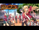 【軌跡シリーズ】英雄伝説　閃の軌跡Ⅲ実況：閃の軌跡Ⅰの振り返り再（前編）（#Ex1）【制覇を目指して】