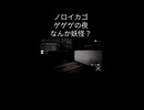 【ノロイカゴ ゲゲゲの夜】なんか妖怪？【Twitch切り抜き】