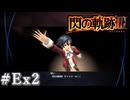 【軌跡シリーズ】英雄伝説　閃の軌跡Ⅲ実況：閃の軌跡Ⅰの振り返り再（後編）（#Ex2）【制覇を目指して】