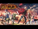 【軌跡シリーズ】英雄伝説　閃の軌跡Ⅲ実況：閃の軌跡Ⅱの振り返り（前編）（#Ex3）【制覇を目指して】