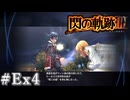 【軌跡シリーズ】英雄伝説　閃の軌跡Ⅲ実況：閃の軌跡Ⅱの振り返り（中編）（#Ex4）【制覇を目指して】