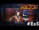 【軌跡シリーズ】英雄伝説　閃の軌跡Ⅲ実況：閃の軌跡Ⅱの振り返り（後編）（#Ex5）【制覇を目指して】