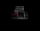 【ノロイカゴ ゲゲゲの夜】鬼太郎スタイル。【Twitch切り抜き】