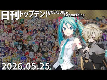 日刊トップテン！VOCALOID＆something【日刊ぼかさん2026.05.25】