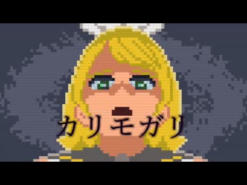 カリモガリ / 鏡音リン