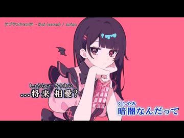 【ハモリコーラス支援】ラプラスショコラ / Kai【ニコカラ｜key-4】