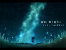 憧憬、輝く貴方へ / まっこー feat.初音ミク