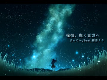 憧憬、輝く貴方へ / まっこー feat.初音ミク