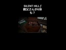 ※ホラー注意！ 【SILENT HILL ƒ】ネタバレあり。