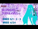 ぼかます24th Day1・2・3 振り返り #ぼかます (1/2)