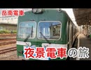 【岳南電車】夜景電車の旅