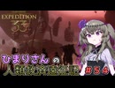 【EXPEDITION33】ひまりさんの人類救済遠征記 #54