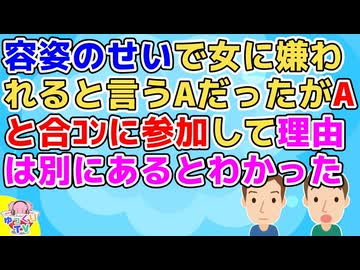 【2ch】A「不細工だから女に避けられる」自分の容姿のせいで女性に嫌われると思い込んでるAだったが一緒に合コンに参加すると→俺「そりゃ避けられるだろ…」【2ch面白いスレ その神経がわからん】