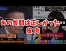 20260529_皮肉にも『あの質問は正しかった』と言わざる得ない。