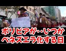 20260529_南米ボリビアが、いつか『ベネズエラ化』する日