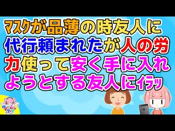 感染症の影響で色んなものが買えなくなった頃友人に代行を頼まれたが「銘柄はコレ！転売価格はイヤ！」と注文が多い上にそれにかかる労力丸投げ【その神経がわからん】