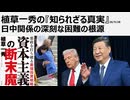 植草一秀の知られざる真実　日中関係の深刻な困難の根源　高市早苗が総理という日本の存立危機事態　中国に相手にされない赤沢大臣　米中どこにいっても土下座外交ではないか