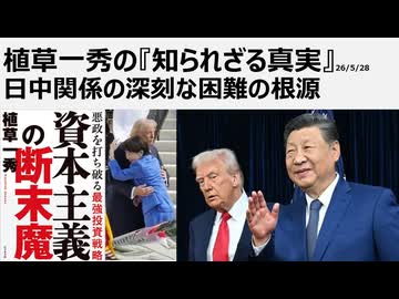 植草一秀の知られざる真実　日中関係の深刻な困難の根源　高市早苗が総理という日本の存立危機事態　中国に相手にされない赤沢大臣　米中どこにいっても土下座外交ではないか
