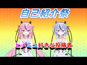 【自己紹介祭】ヒメミコ好きな投稿者の自己紹介