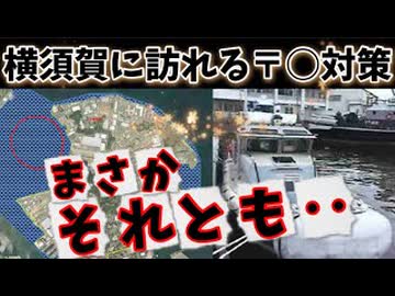 20260529_近日、行われる海上空砲射撃訓練は、〇〇に対する牽制か？！それとも、まさか‥