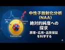 中性子放射化分析 (NAA) ：絶対的純度への探求 ― 原理・応用・品質保証を科学する