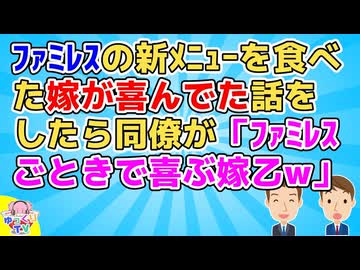 【2ch】ファミレスで嫁が新メニューを美味しいって喜んで食べてたって話を同僚にしたら「ファミレスごときのメシで喜ぶ嫁乙www」【2ch面白いスレ】
