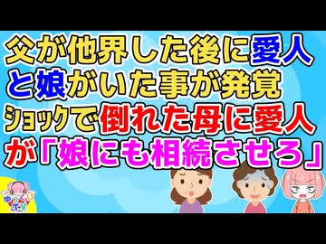 【修羅場】仲が良い家庭と信じてたのに父が他界後、愛人と娘がいた事が発覚。ショックで倒れた母に愛人が「娘にも相続させろ」と言ってきた。愛人が去った後、母の顔つきが変わり…