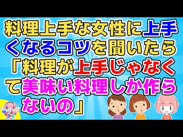 料理上手な女性に「どうやったら料理がうまくなるの？」と質問したら「美味い料理しか作らないのよ」「どういうこと？」