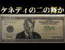 20260529_【トランプ氏、自身の肖像250ドル紙幣を発行】□ケネディ大統領の二の舞か？！□それとも、ジャクソン大統領の二の舞か！？