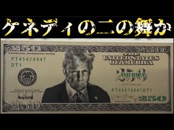 20260529_【トランプ氏、自身の肖像250ドル紙幣を発行】□ケネディ大統領の二の舞か？！□それとも、ジャクソン大統領の二の舞か！？