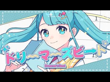 【ニコカラ】ドリーマーズビート〈40mP×初音ミク〉【on_v】